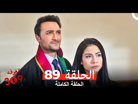 الغرفه 309 الحلقة الجزء 89 Arabic Dubbed