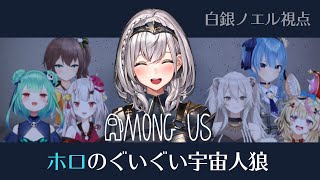 【#ホロのぐいぐい宇宙人狼】コラボ霊圧皆無の団長は果たしてぐいぐい圧を出せるのか・・・？【白銀ノエル/ホロライブ】