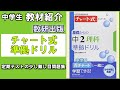 【教材紹介】チャート式　基礎からの準拠ドリル　中１,中２,中３＜数研出版＞【#中学教材紹介シリーズ】
