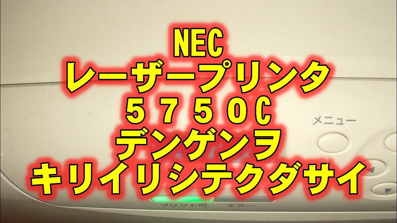 NEC レーザープリンタ 5750C デンゲンヲキリイリシテクダサイ