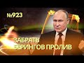 Россия заявила территориальные претензии к США в Беринговом проливе | Америка денацифицирует Путина