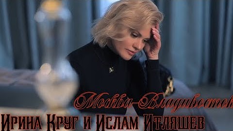 Ирина Круг и Ислам Итляшев - Москва-Владивосток (Премьера клипа 2021)