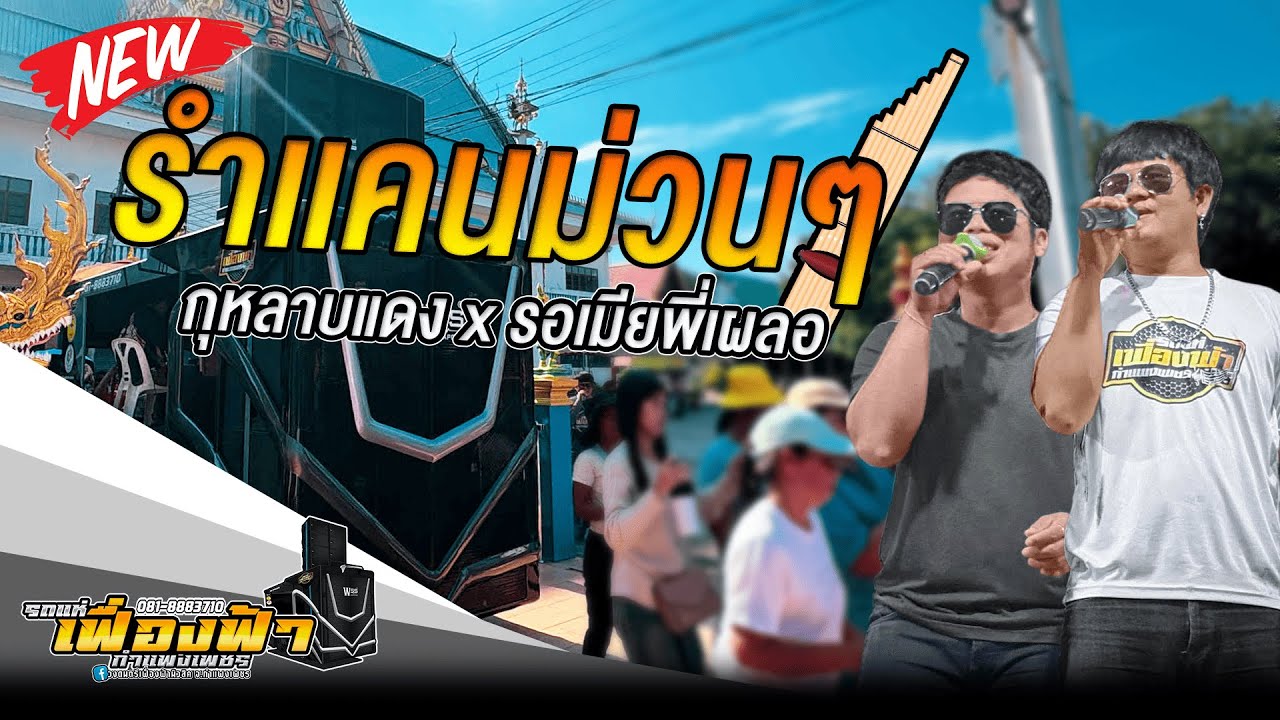 รำแคนม่วนๆ🎉 กุหลาบแดง,รอเมียพี่เผลอ,รักสลายดอกฝ้ายบาน #รถแห่เฟื่องฟ้ากำแพงเพชร #รถแห่ #หมอลำ