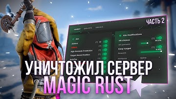 КОНТРОЛИРУЮ ВЕСЬ MAGIC RUST С ЧИТАМИ В РАСТ #2 | RUST | РАСТ С ЧИТАМИ | ft.GETCHEATS