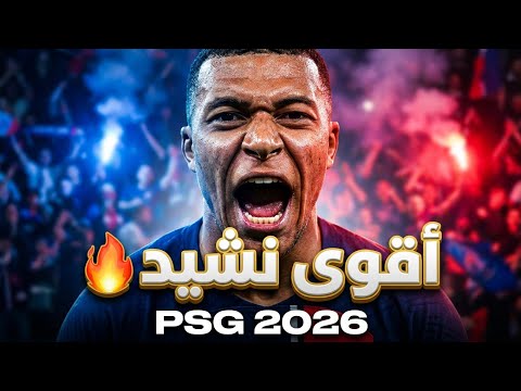 PSG 2026 | أقوى نشيد كروي حتى الآن 