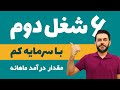پردرآمدترین شغل ها برای شغل دوم فریلنسری شغل خانگی و درآمدشون 