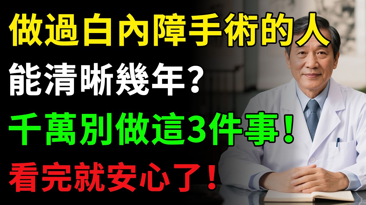 白內障手術，是「一勞永逸」還是「短期體驗卡」？給所有術後朋友的「定心丸」！視力模糊不用愁，認清3大元兇，遵守5大盟約，清晰一輩子！健康知識#健康知识 #健康飲食 #養老生活 #老年健康 #樂齡健康