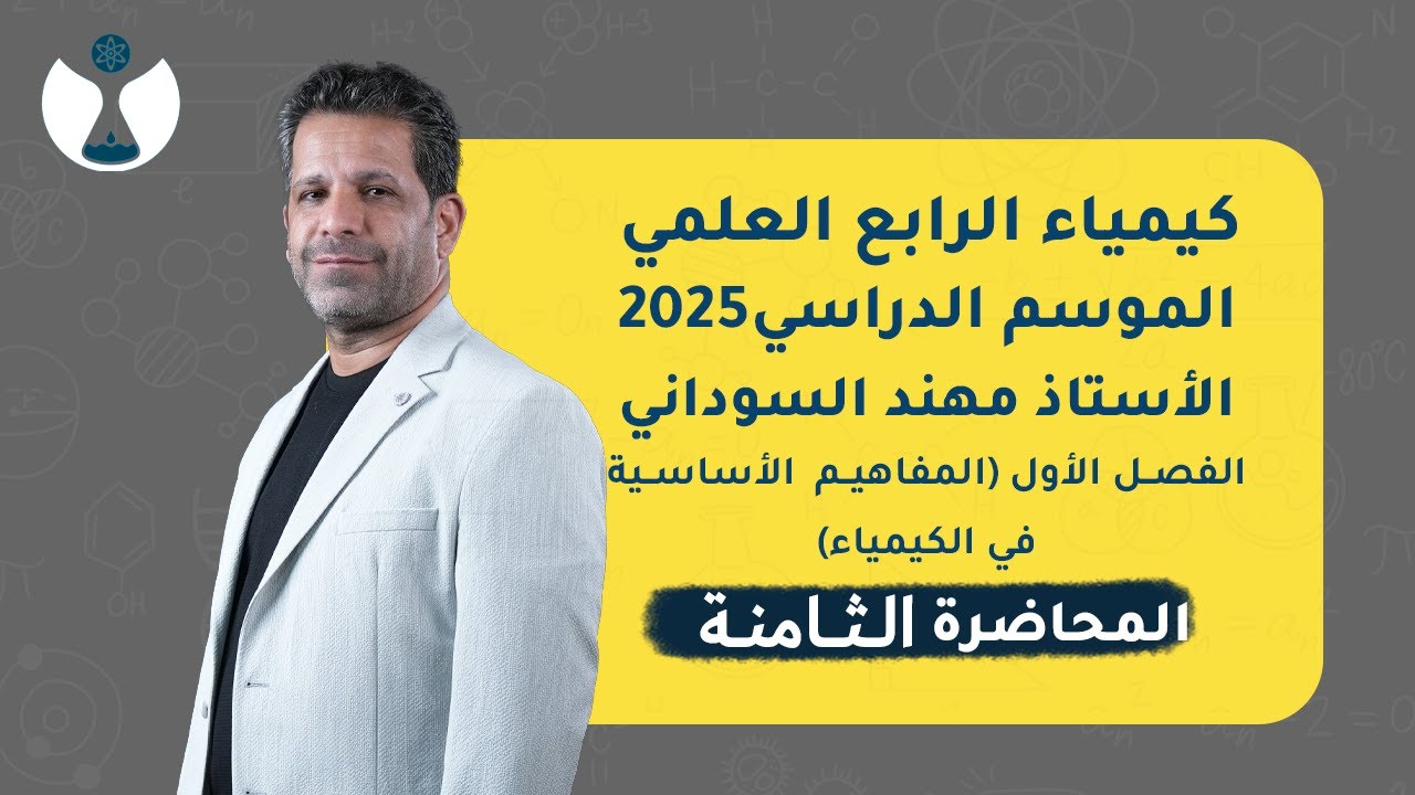 كيمياء الصف الرابع العلمي 2025 | الفصل الاول | المحاضرة الثامنة - الصيغة الوضعية