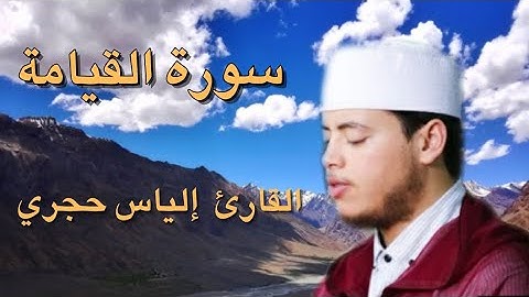 سورة القيامة القارئ إلياس حجري، قراءة خاشعة، sourat al kiama