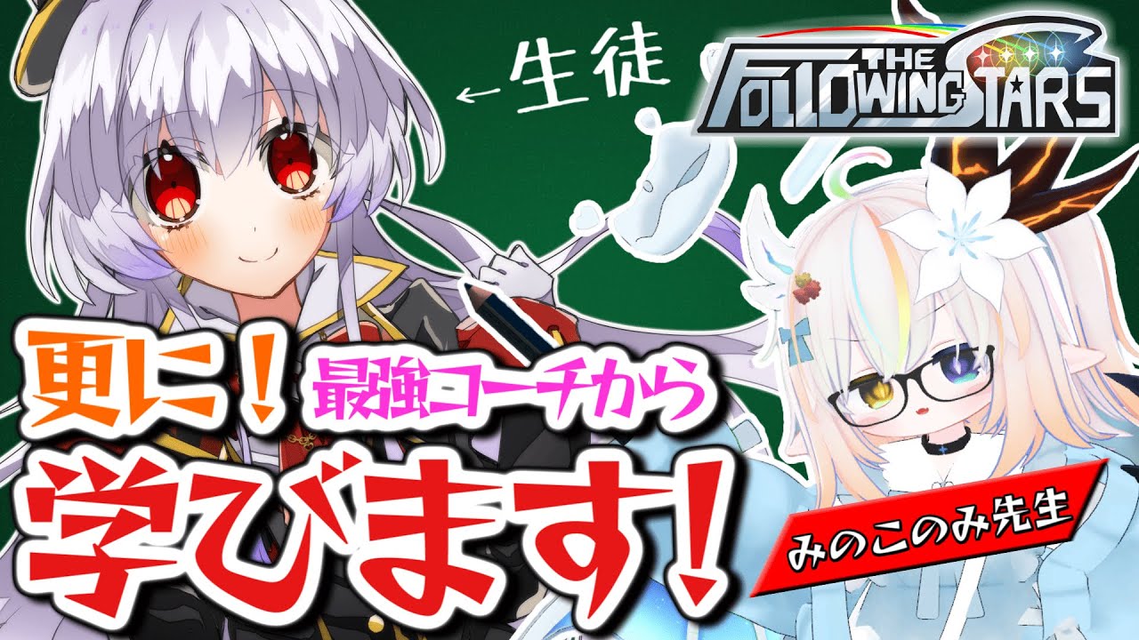 【星の翼】最強コーチの「みのこのみ先生」に更に色々教えてもらっちゃいます！！【