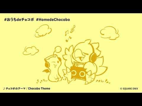 チョコボのテーマ_ピアノアレンジ（#おうちdeチョコボ）