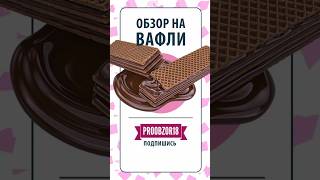 Обзор на вафельно-шоколадные батончики! Пробовали? #обзор #сравнение #вафли #шоколад