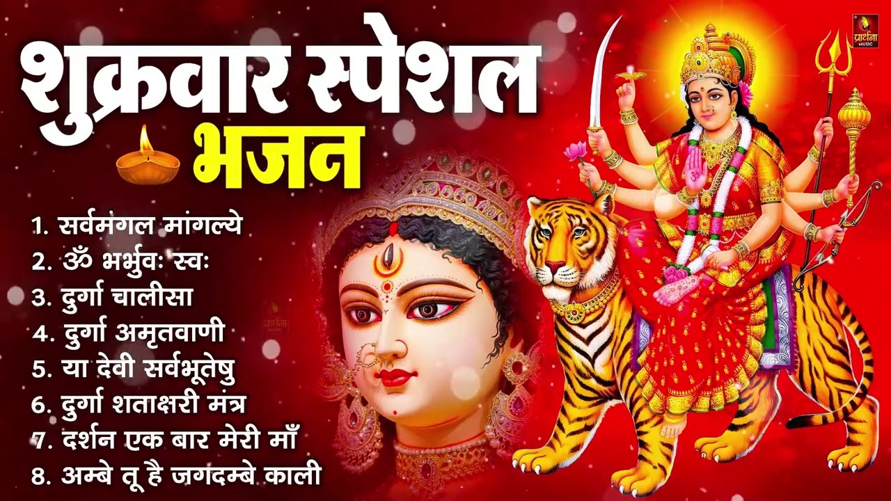 शुक्रवार भक्ति भजन : सर्वमंगल मांगल्ये, ॐ भूर्भुवः स्वः, दुर्गा अमृतवाणी, श्री दुर्गा चालीसा व आरती