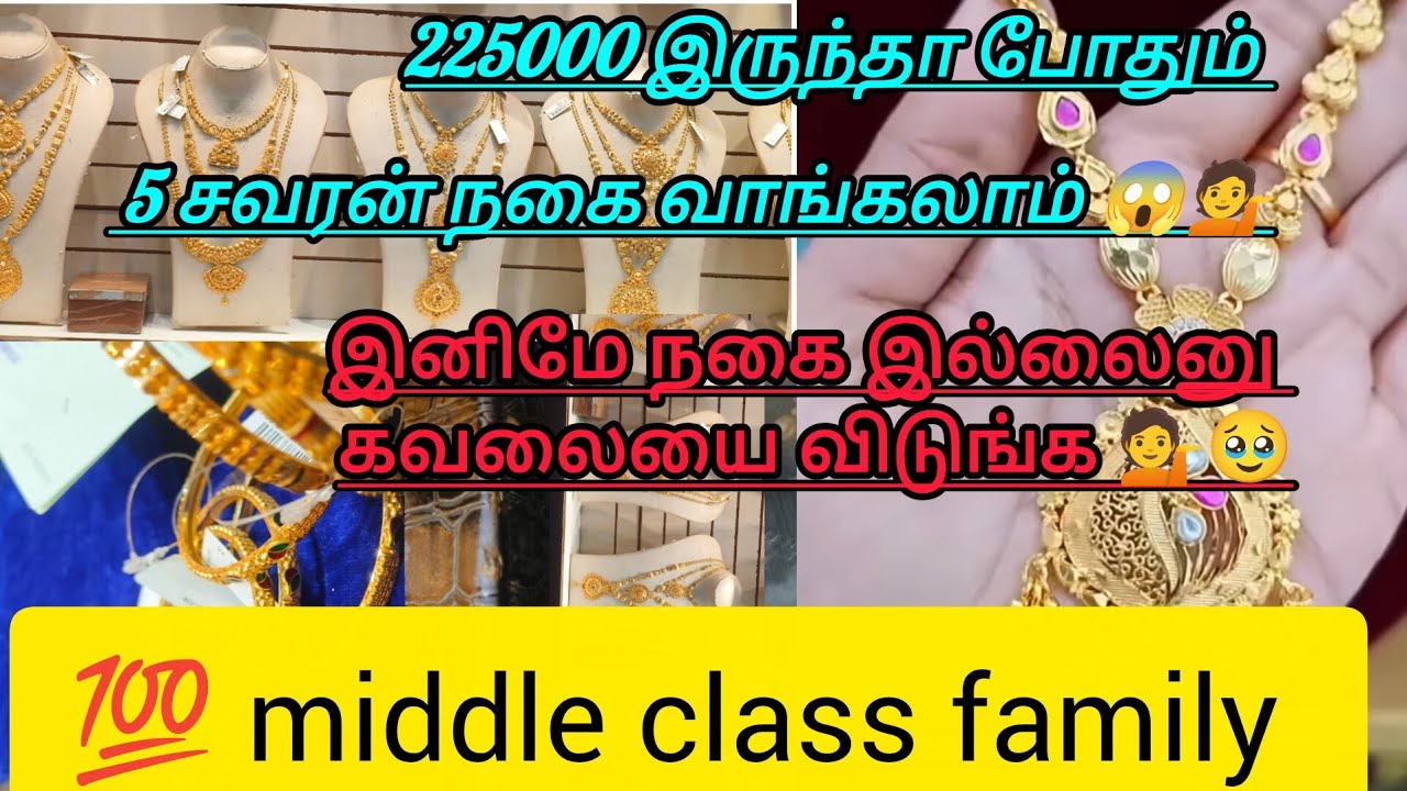 250000 இருந்த போதும் 5 சவரன் புது நகை வாங்கலாம் 😱💁 இனிமே நகை கவலையை விடுங்க 💁😱🤷