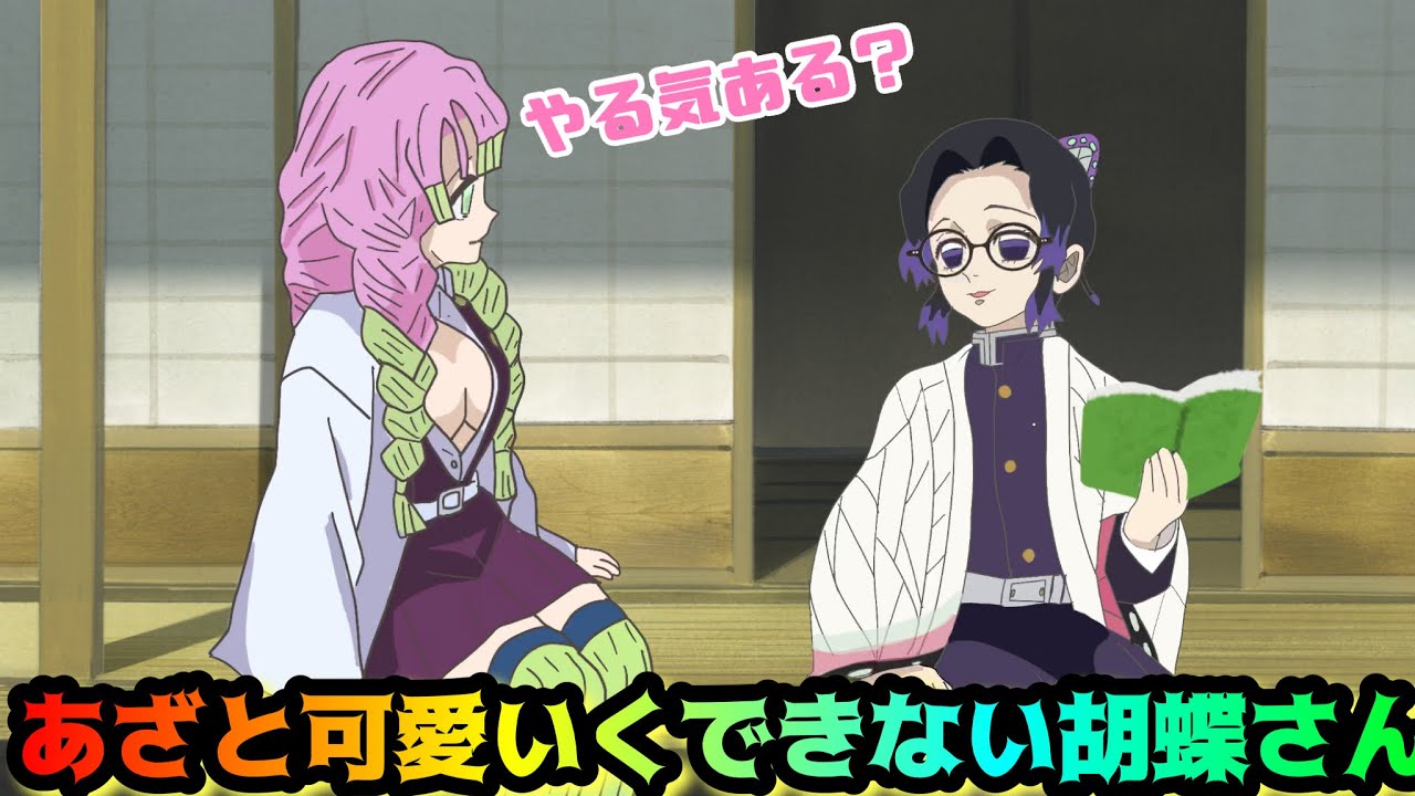 あざと可愛いくできない胡蝶さん【鬼滅の刃・胡蝶しのぶ・甘露寺蜜璃