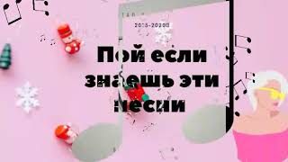 картинка: Пой если знаешь эти песни 2015-2020