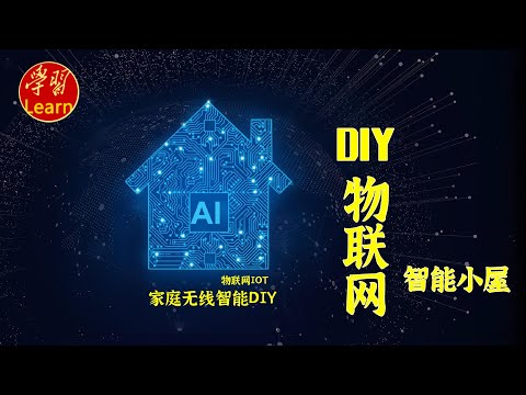 DIY物联网 App开发 IoTStudio的App可视化搭建 EP34