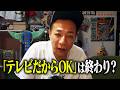 とんねるずの笑い…「テレビだから良い」時代は終わった？