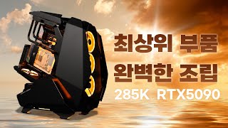285K / RTX 5090 건담형 PC / JONSBO MOD5 『스미스 PC』
