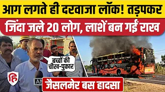 Jaisalmer Bus Fire Accident: चलती बस कैसे बनी आग का गोला, चौंकाने वाला खुलासा। Rajasthan