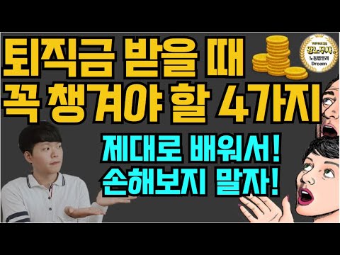 퇴직금 받을 때 꼭 알아야 할 계산 방법 (아는 만큼 이득이고, 모를수록 손해입니다)