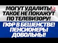 Смотрите пока не удалили!  ПФР в бешенстве! Пенсионеры довольны!