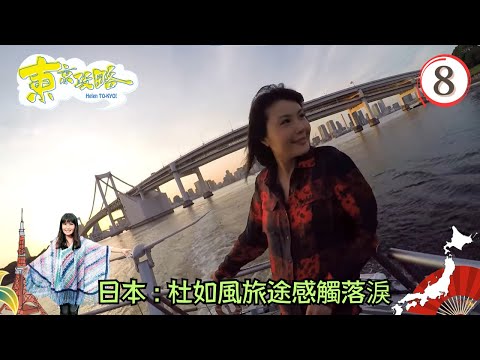 日本旅遊 | 杜如風旅途感觸落淚 | 東京攻略 #08 | 杜如風 | 粵語中字 | TVB 2015