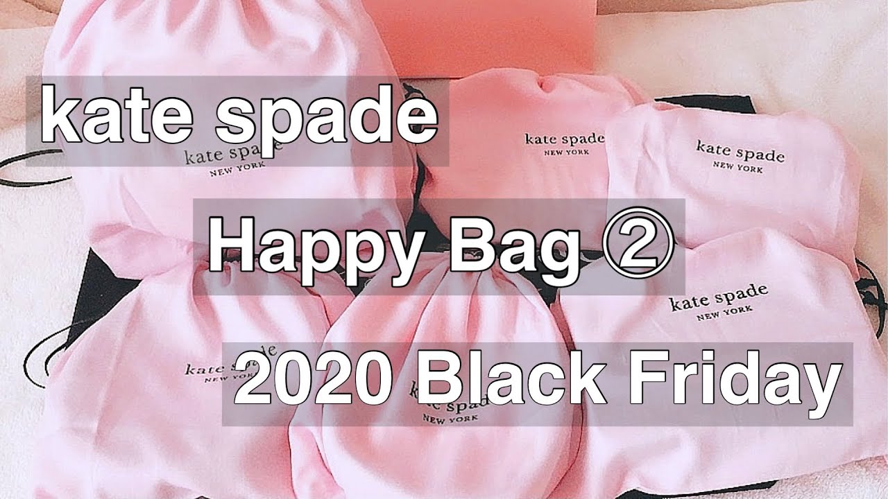 kate spade ケイトスペード 福袋 開封動画 ハッピーバッグ happy bag 2020 ブラックフライデイ BLACK