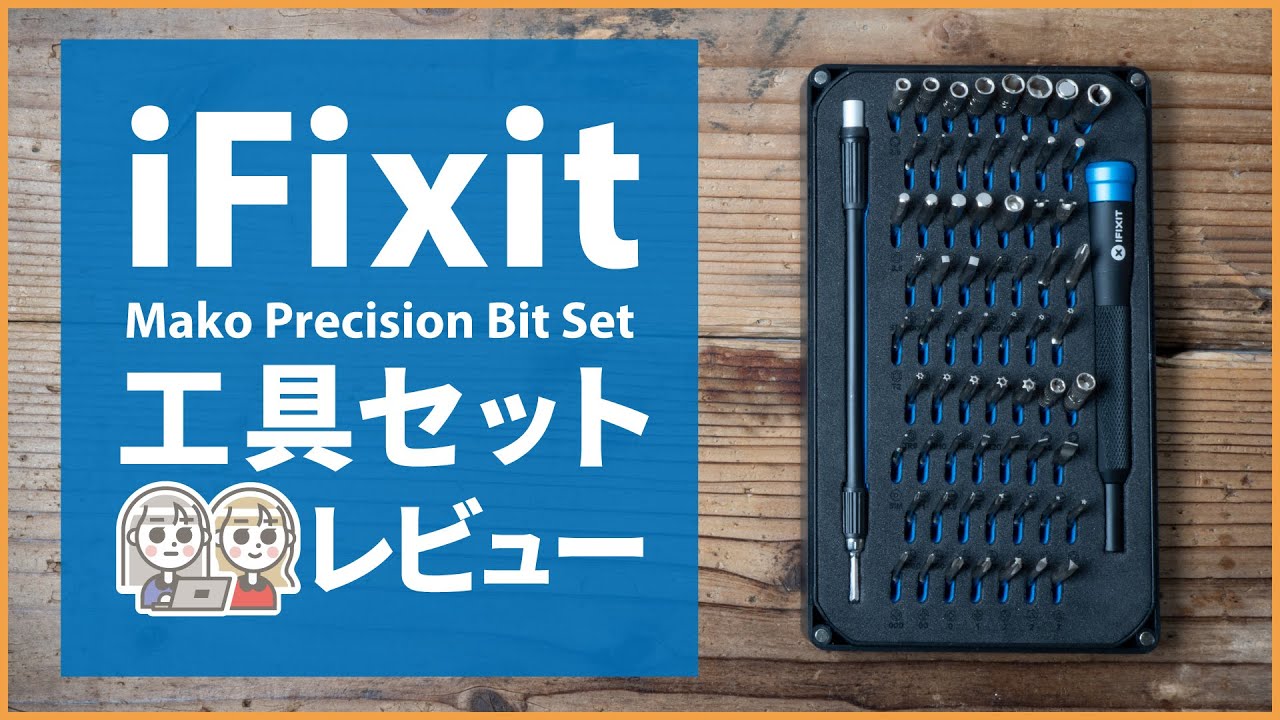 【iFixit】 工具セット レビュー ! 「Mako Driver Kit - 64 Precision  Bits」ガジェット好きにオススメな精密ドライバーセット