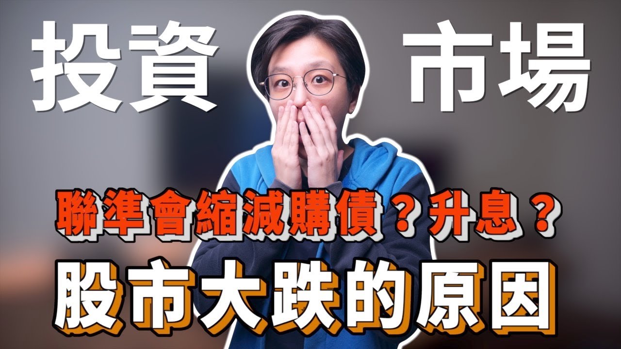 美國聯準會(Fed)貨幣政策怎麼影響股市？一次搞懂：縮減購債、QE、升息、降息｜投資理財分享｜潔西卡卡