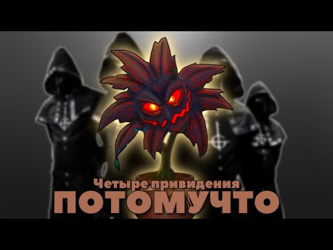 Потомучто - Четыре привидения