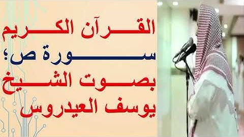 سورة ص بصوت خاشع للشيخ يوسف العيدروس