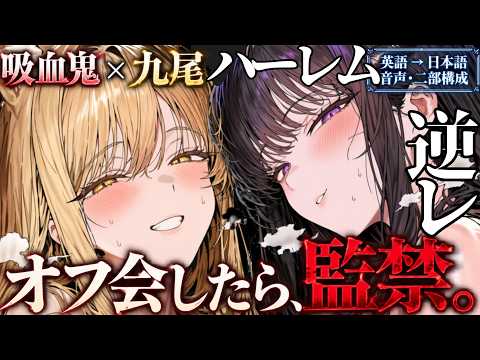 【途中広告無30分】ネッ友がポーランド出身の吸血鬼と日本妖狐とオフ会したら…監禁＆逆レでメロメロ化してしまう【男性向け/シチュエーションボイス/ASMR/얀데레/病娇】【Eng sub】한국어 번역