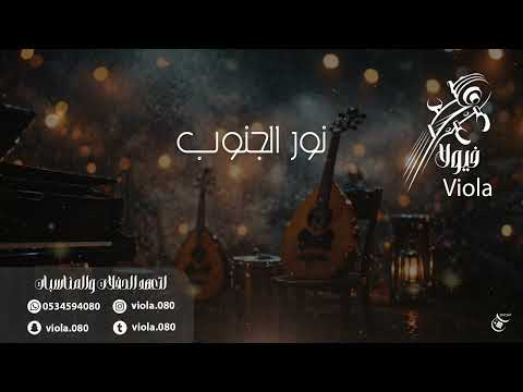نور الجنوب - ياطير الحمام