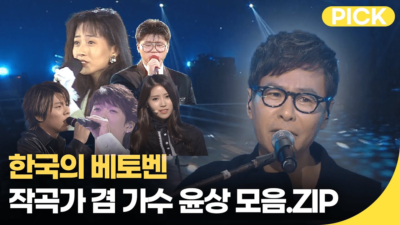 태평양처럼 넓은 음악 스펙트럼의 작곡가 윤상 노래 모음. ZIP | 재미 PICK | KBS 방송