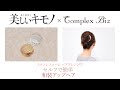 セルフで簡単和装アップヘア【簡単！着物ヘアアレンジ】 コンプレックス ビズ ステンレスコームヘアアレンジ⑦ ｜ 美しいキモノ