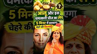 चेहरे की झुर्रियां और सिलवटें होंगी गायब! आलू के रस में मिलाएं ये 1 जादुई चीज | Sant Indradev Ji