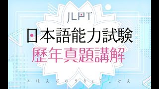 日语能力考n1真题讲解 超细致词汇篇明王道王进 Youtube 日语能力考n1真题讲解 超细致词汇篇明王道王进 Youtube