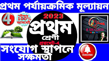 প্রথম শ্রেণীর মূল্যায়ন 2023|Class One 1st summative 2023|Class one 1st unit test question 2023