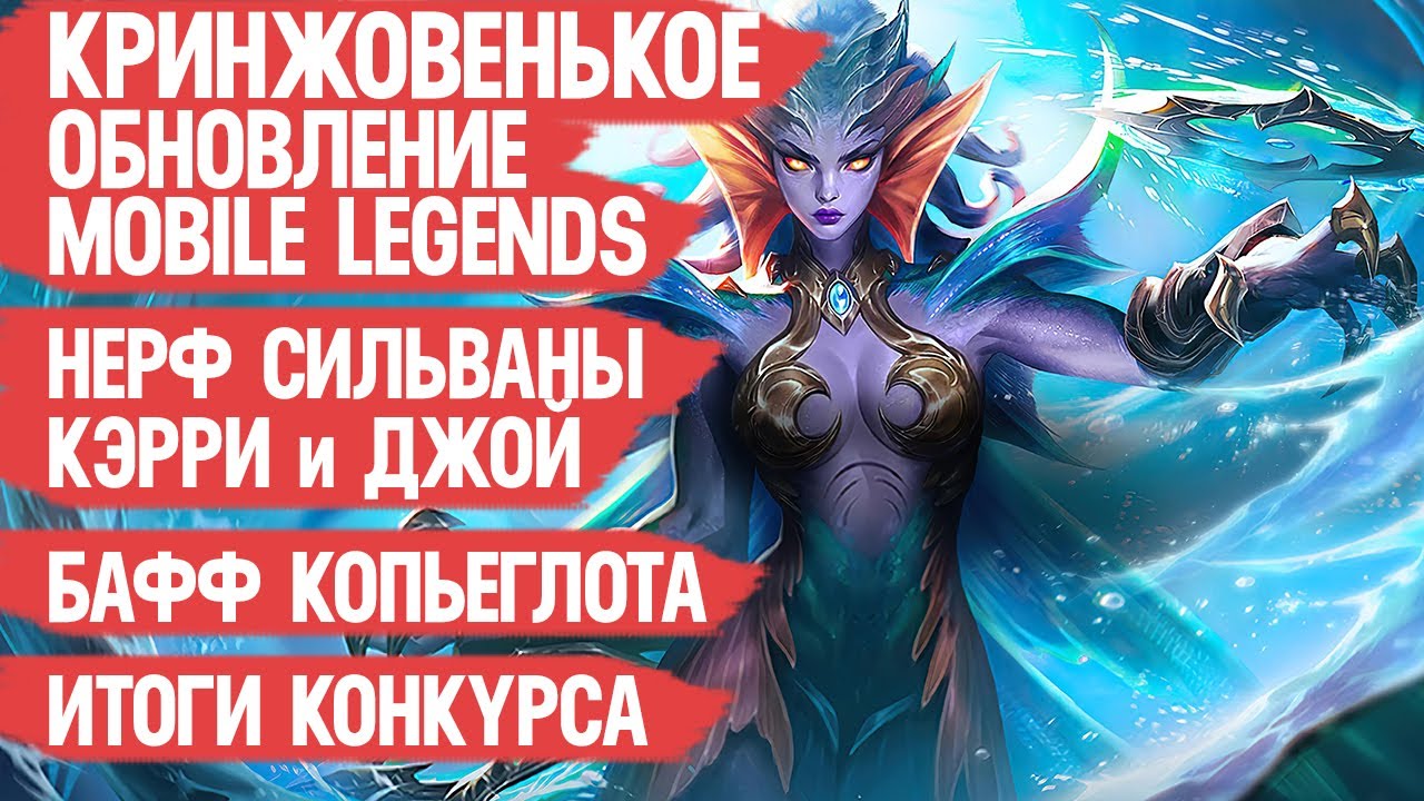 КРИНЖОВЕНЬКОЕ Обновление Mobile Legends \ Бафф Арлотта и Ханаби \ Нерф Сильваны и Кэрри \ Мобасти