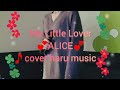 My Little Lover💕ALICE🎵歌ってみた🎤🎵