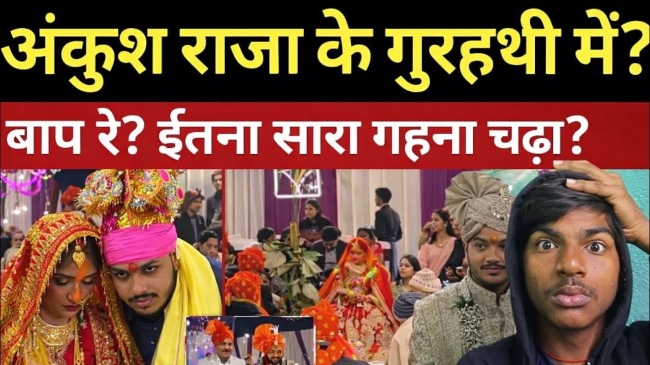 अंकुश राजा के गुरहथी  ll mein baap re itna Sara gahna chadhaya 😱 ll #ankushraja  