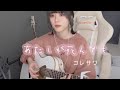 【弾き語りcover.】あたしが死んでも/コレサワ