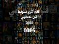 حسب تقييم الجمهور وبعض الاراء خمس افلام مصنفة هي الافضل الان في ٢٠٢٥ لاتفوتك للمشاهدة العائلية 