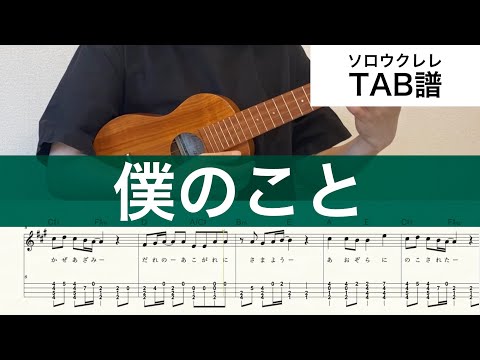 僕のこと (TAB/ Ukulele solo/ High-G & Low-G) - Mrs. GREEN APPLE