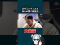 【ガチ】オサミンティヌス顔流出 #shorts