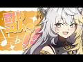 〖 #歌枠￤#karaoke 〗㊗ぷつぷつ治ったぞ～～～～！！（多分）【#新人Vtuber】