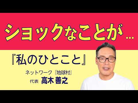 私のひとこと(高木善之)』シリーズ - YouTube