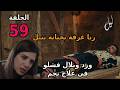 مسلسل ليل الحلقة 59 ورد وبلال فشلو انهم يعالجو نجم ورنا عرفة باللي عملو نبيل
