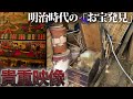 いくらになる？廃墟の中から140年前のお宝を発見しました。【明治12年】【113日目】